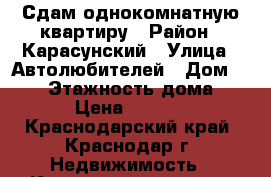 Сдам однокомнатную квартиру › Район ­ Карасунский › Улица ­ Автолюбителей › Дом ­ 1/3 › Этажность дома ­ 19 › Цена ­ 14 000 - Краснодарский край, Краснодар г. Недвижимость » Квартиры аренда   . Краснодарский край,Краснодар г.